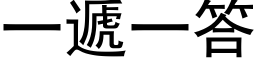 一遞一答 (黑体矢量字库)