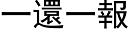 一還一報 (黑体矢量字库)