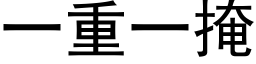 一重一掩 (黑体矢量字库)