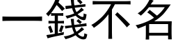 一钱不名 (黑体矢量字库)