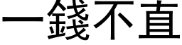 一錢不直 (黑体矢量字库)