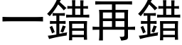 一错再错 (黑体矢量字库)