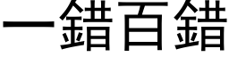 一錯百錯 (黑体矢量字库)