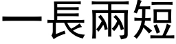 一长两短 (黑体矢量字库)