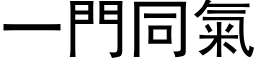 一門同氣 (黑体矢量字库)