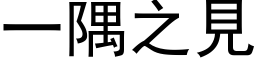 一隅之见 (黑体矢量字库)