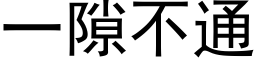 一隙不通 (黑体矢量字库)