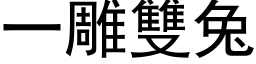 一雕双兔 (黑体矢量字库)