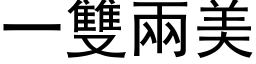 一雙兩美 (黑体矢量字库)