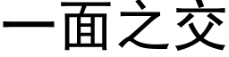 一面之交 (黑体矢量字库)