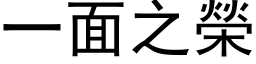 一面之榮 (黑体矢量字库)