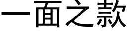 一面之款 (黑体矢量字库)