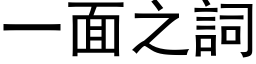 一面之詞 (黑体矢量字库)