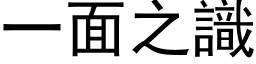 一面之識 (黑体矢量字库)