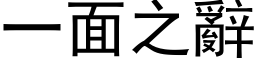 一面之辭 (黑体矢量字库)