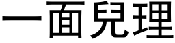 一面兒理 (黑体矢量字库)