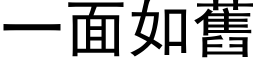 一面如旧 (黑体矢量字库)