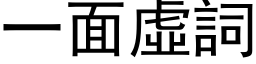 一面虛詞 (黑体矢量字库)