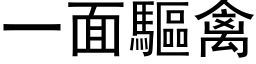 一面驅禽 (黑体矢量字库)