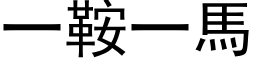 一鞍一馬 (黑体矢量字库)