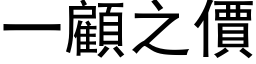 一顾之价 (黑体矢量字库)