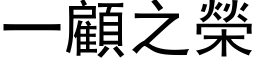 一顾之荣 (黑体矢量字库)