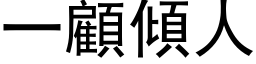 一顧傾人 (黑体矢量字库)