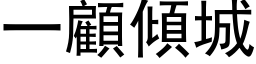 一顧傾城 (黑体矢量字库)