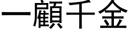 一顧千金 (黑体矢量字库)