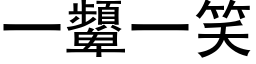 一顰一笑 (黑体矢量字库)