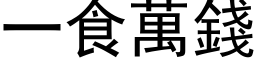 一食萬錢 (黑体矢量字库)