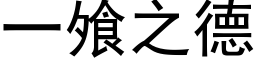 一飧之德 (黑体矢量字库)