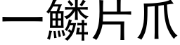 一鱗片爪 (黑体矢量字库)