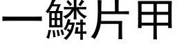 一鱗片甲 (黑体矢量字库)