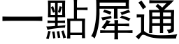 一点犀通 (黑体矢量字库)