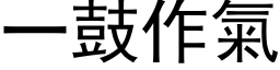 一鼓作气 (黑体矢量字库)