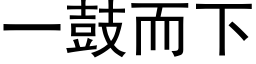 一鼓而下 (黑体矢量字库)