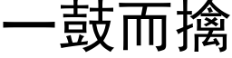 一鼓而擒 (黑体矢量字库)