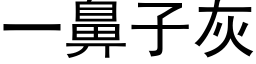 一鼻子灰 (黑体矢量字库)