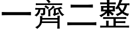 一齊二整 (黑体矢量字库)