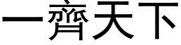 一齊天下 (黑体矢量字库)