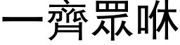 一齊眾咻 (黑体矢量字库)