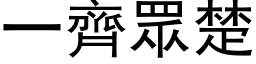 一齐眾楚 (黑体矢量字库)