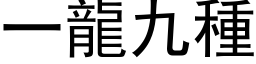 一龙九种 (黑体矢量字库)