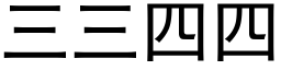 三三四四 (黑体矢量字库)