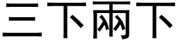 三下两下 (黑体矢量字库)