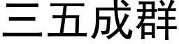 三五成群 (黑体矢量字库)