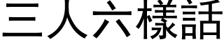 三人六樣話 (黑体矢量字库)