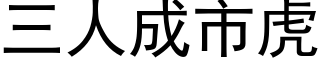 三人成市虎 (黑体矢量字库)