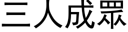 三人成眾 (黑体矢量字库)